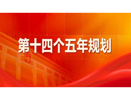 法甲买球·（中国）官方网站
为“十四五”规划建言献策 