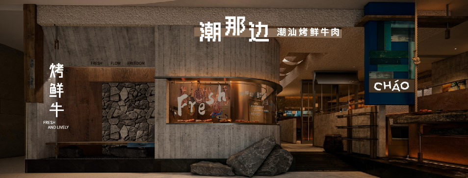 法甲买球·（中国）官方网站
集团全新品牌“潮那边”首店亮相开业 开创潮汕牛肉鲜烤新赛道
